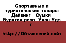 Спортивные и туристические товары Дайвинг - Сумки. Бурятия респ.,Улан-Удэ г.